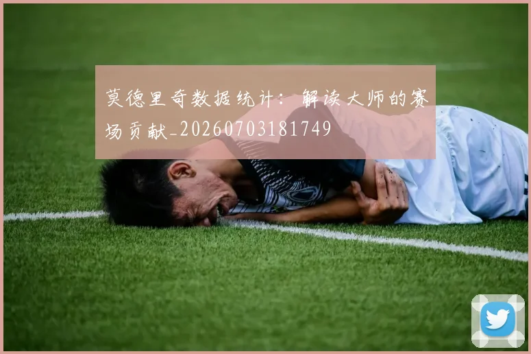 莫德里奇数据统计：解读大师的赛场贡献_20260703181749