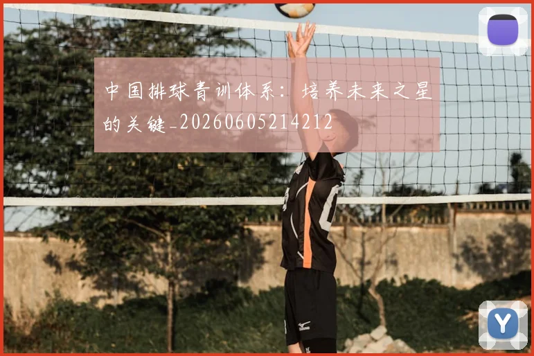 中国排球青训体系:培养未来之星的关键_20260605214212