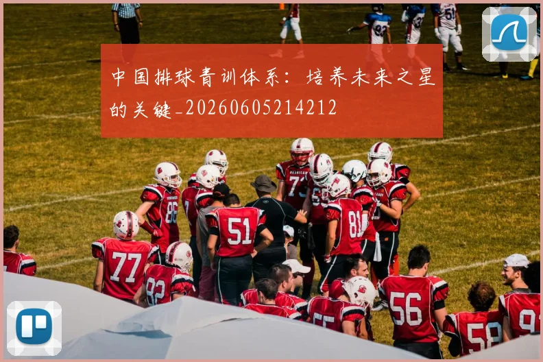 中国排球青训体系:培养未来之星的关键_20260605214212