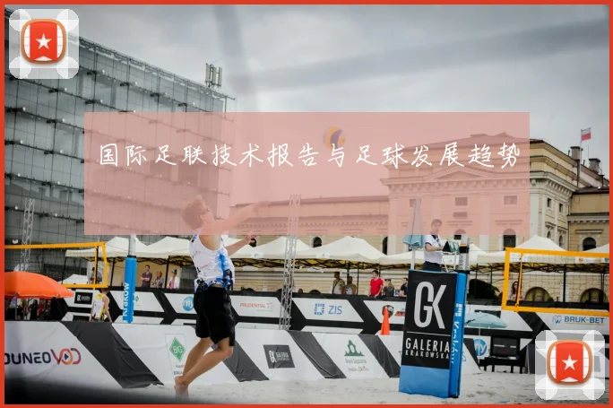 国际足联技术报告与足球发展趋势