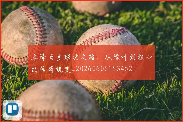本泽马金球奖之路：从绿叶到核心的传奇蜕变_20260606153452