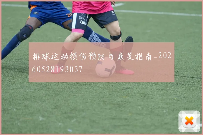 排球运动损伤预防与康复指南_20260528193037