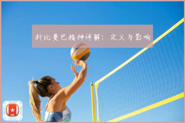科比曼巴精神详解:定义与影响