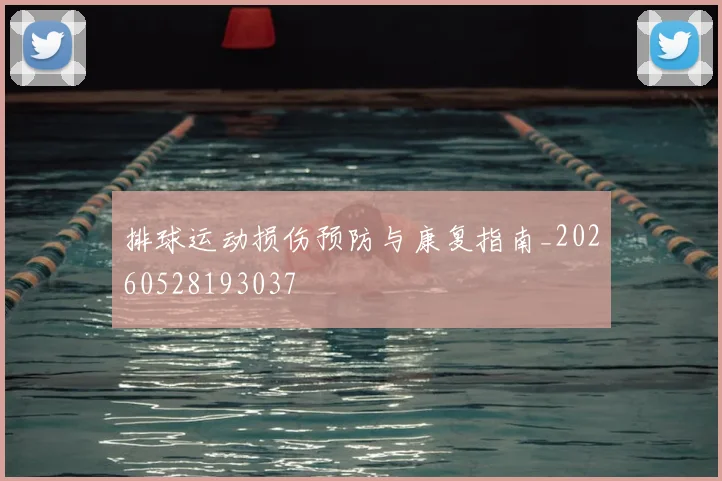 排球运动损伤预防与康复指南_20260528193037
